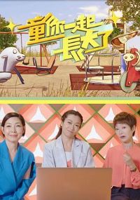 ͯ��һ�𳤴���