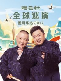 ������ȫ��Ѳ���¸绪վ2017