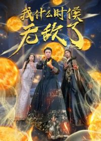 ��ʲôʱ���޵���