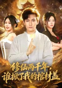 ������ǧ�꣬˭�����ҵĹײĸ�