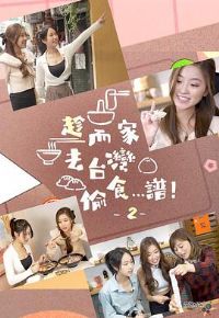 �ö���ȥ̨��͵ʳ���ף�2