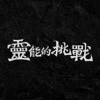 ���ܵ���ս